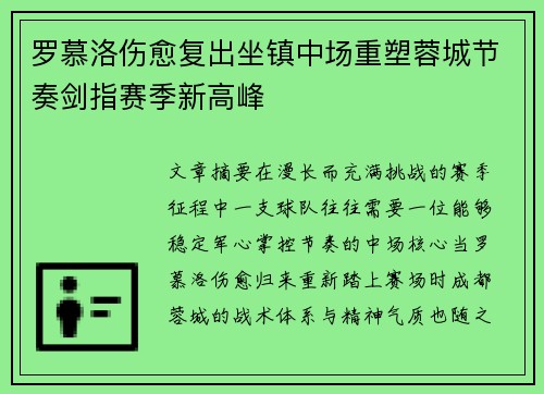 罗慕洛伤愈复出坐镇中场重塑蓉城节奏剑指赛季新高峰 罗慕洛伤愈复出坐镇中场重塑蓉城节奏剑指赛季新高峰
