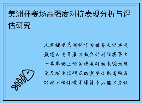 美洲杯赛场高强度对抗表现分析与评估研究 美洲杯赛场高强度对抗表现分析与评估研究