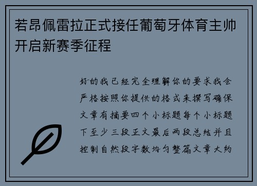 若昂佩雷拉正式接任葡萄牙体育主帅开启新赛季征程