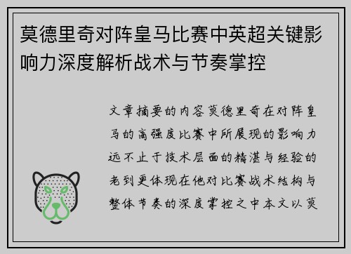 莫德里奇对阵皇马比赛中英超关键影响力深度解析战术与节奏掌控