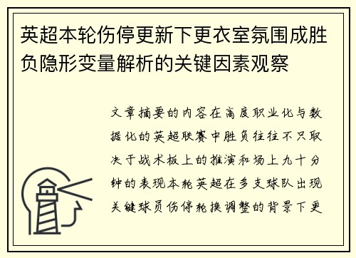 英超本轮伤停更新下更衣室氛围成胜负隐形变量解析的关键因素观察