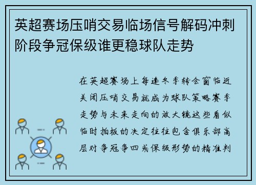 英超赛场压哨交易临场信号解码冲刺阶段争冠保级谁更稳球队走势