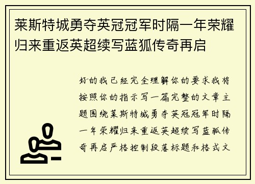 莱斯特城勇夺英冠冠军时隔一年荣耀归来重返英超续写蓝狐传奇再启