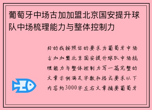 葡萄牙中场古加加盟北京国安提升球队中场梳理能力与整体控制力