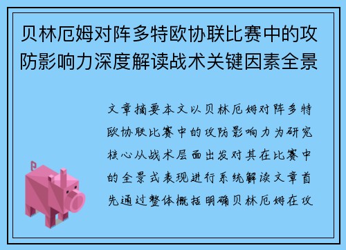 贝林厄姆对阵多特欧协联比赛中的攻防影响力深度解读战术关键因素全景分析