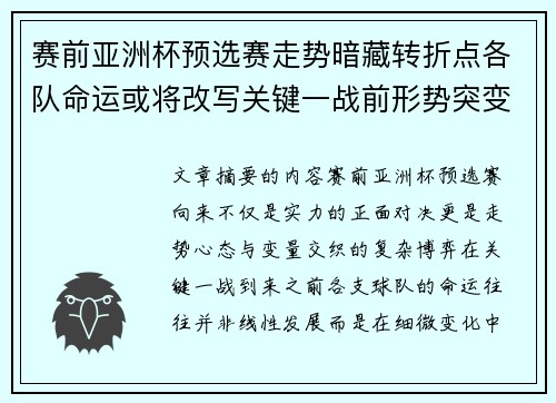 赛前亚洲杯预选赛走势暗藏转折点各队命运或将改写关键一战前形势突变