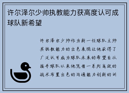 许尔泽尔少帅执教能力获高度认可成球队新希望 许尔泽尔少帅执教能力获高度认可成球队新希望