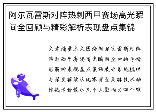 阿尔瓦雷斯对阵热刺西甲赛场高光瞬间全回顾与精彩解析表现盘点集锦 阿尔瓦雷斯对阵热刺西甲赛场高光瞬间全回顾与精彩解析表现盘点集锦