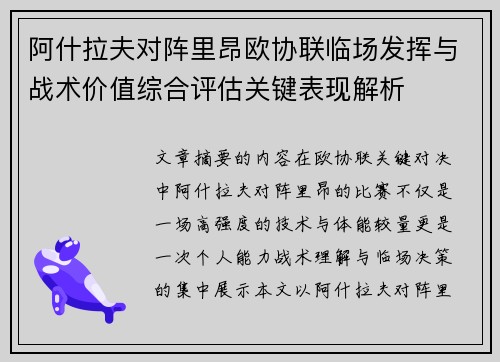 阿什拉夫对阵里昂欧协联临场发挥与战术价值综合评估关键表现解析