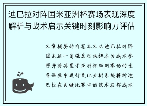 迪巴拉对阵国米亚洲杯赛场表现深度解析与战术启示关键时刻影响力评估 迪巴拉对阵国米亚洲杯赛场表现深度解析与战术启示关键时刻影响力评估