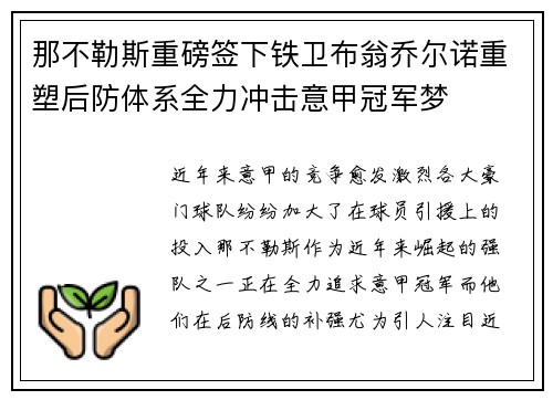 那不勒斯重磅签下铁卫布翁乔尔诺重塑后防体系全力冲击意甲冠军梦 那不勒斯重磅签下铁卫布翁乔尔诺重塑后防体系全力冲击意甲冠军梦
