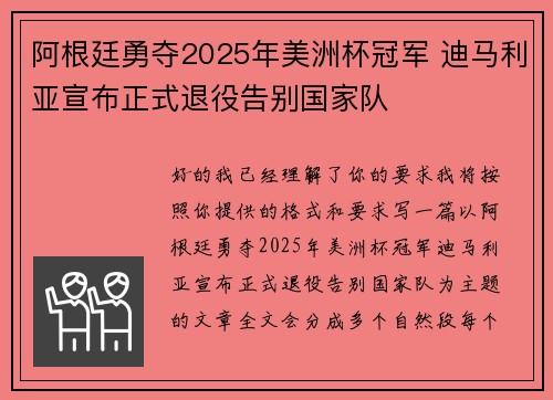 阿根廷勇夺2025年美洲杯冠军 迪马利亚宣布正式退役告别国家队 阿根廷勇夺2025年美洲杯冠军 迪马利亚宣布正式退役告别国家队