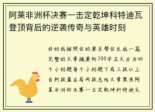 阿莱非洲杯决赛一击定乾坤科特迪瓦登顶背后的逆袭传奇与英雄时刻
