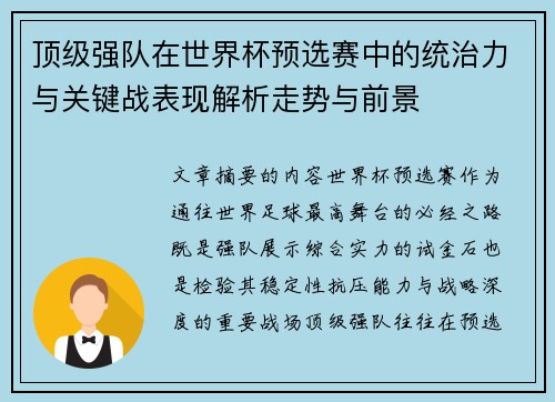 顶级强队在世界杯预选赛中的统治力与关键战表现解析走势与前景