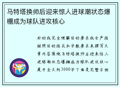 马特塔换帅后迎来惊人进球潮状态爆棚成为球队进攻核心