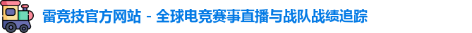 雷竞技平台